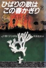 ひばりの歌はこの春かぎり 2 1992.12 PDF电子版封面 Simmel