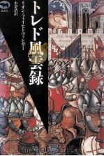 トレド風雲録 1991.07 PDF电子版封面 Feuchtwanger
