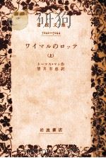 ワイマルのロッテ 1   1971.02  PDF电子版封面    Mann 