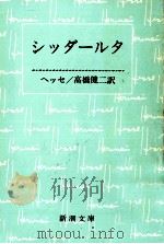 シッダールタ   1971.02  PDF电子版封面    ヘッセ 
