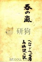 春の嵐 1949.12 PDF电子版封面 Hesse