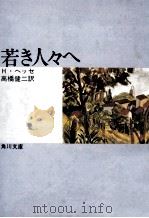 若き人々へ 1969.07 PDF电子版封面 Hesse