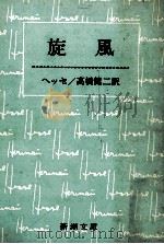 旋風 1955.04 PDF电子版封面 Hesse