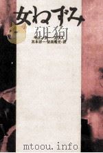 女ねずみ（1994.12 PDF版）