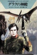 ダラクの神殿 1987.09 PDF电子版封面 Ewers