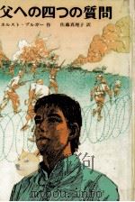 父への四つの質問（1982.03 PDF版）