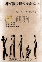 裸で狼の群のなかに 1（1961.12 PDF版）