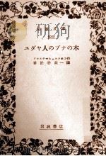 ユダヤ人のブナの木 1953.08 PDF电子版封面 Droste-HülshoffAnnette von
