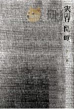 実存開明 1964.03 PDF电子版封面 Jaspers