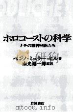 ホロコーストの科学   1993.08  PDF电子版封面    Müller-HillBenno 