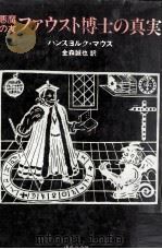 悪魔の友ファウスト博士の真実（1987.08 PDF版）