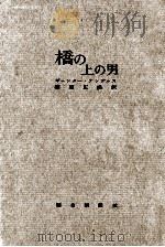 橋の上の男 1960.08 PDF电子版封面 AndersGünther