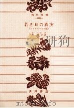 若き日の真実 1958.08 PDF电子版封面 Rilke