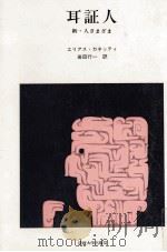 耳証人（1982.07 PDF版）