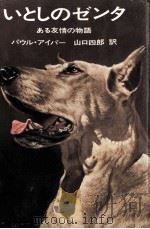 いとしのゼンタ（1970.10 PDF版）