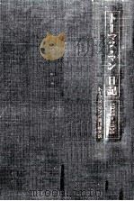 トーマス·マン日記 1935-1936（1988.08 PDF版）