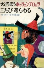 大どろぼうホッツェンプロッツ三たびあらわる（1975.07 PDF版）
