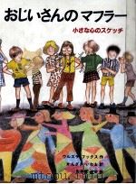 おじいさんのマフラー 1987.01 PDF电子版封面 Fuchs