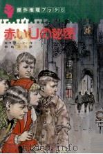 赤いUの秘密 1982.09 PDF电子版封面 Matthiessen