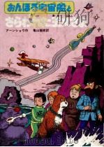 おんぼろ宇宙船とさらわれた王女さま 1980.05 PDF电子版封面 Earnshaw
