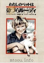 わたしのペットは鼻づらルーティ 1991.05 PDF电子版封面 Timm