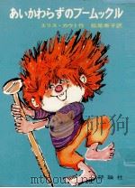 あいかわらずのプームックル 1975.04 PDF电子版封面 Kaut