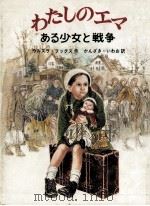 わたしのエマ   1983.03  PDF电子版封面    Fuchs 