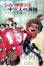 ジム=ボタンと13人の海賊 1975 PDF电子版封面 Ende