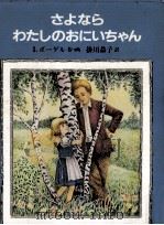 さよならわたしのおにいちゃん   1982.06  PDF电子版封面    Vogel 