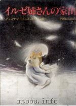 イルゼ姉さんの家出 1981.08 PDF电子版封面