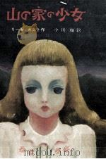 山の家の少女（1970.04 PDF版）