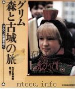 グリム·森と古城の旅（1986.02 PDF版）