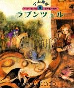 ラプンツェル 1987.07 PDF电子版封面 鶴見正夫