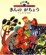 きんのがちょう（1987.08 PDF版）