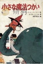 小さな魔法つかい 1982.07 PDF电子版封面 Ruck-PauquètGina.