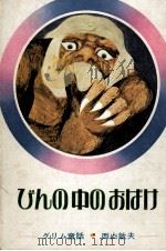 びんの中のおばけ   1975.08  PDF电子版封面    Grimm；西山敏夫訳 