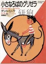小さなろばのグリゼラ 1990.03 PDF电子版封面 Denneborg
