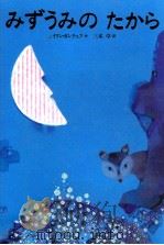 みずうみのたから 1996.10 PDF电子版封面 Gantschev