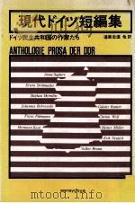 現代ドイツ短編集 1980.08 PDF电子版封面 道家忠道