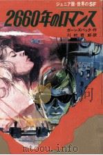 2660年のロマンス（1970.04 PDF版）