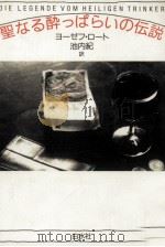 聖なる酔っぱらいの伝説   1989.11  PDF电子版封面    Roth 