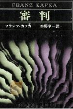 審判 1953.03 PDF电子版封面 Kafka