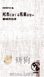 死者におくる花束はない（1966.04 PDF版）