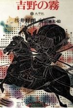 吉野の霧   1978.07  PDF电子版封面    桜井好朗 