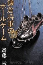 鎌倉将軍のボールゲーム 1980.10 PDF电子版封面 斎藤栄