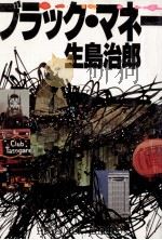 ブラック·マネー 1986.08 PDF电子版封面 生島治郎