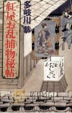紅屋お乱捕物秘帖 1991.09 PDF电子版封面 多岐川恭