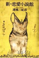 新·恋愛小説館（1991.08 PDF版）