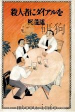 殺人者にダイアルを 1980.09 PDF电子版封面 梶竜雄