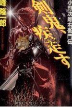 剣鬼、疾走す   1998.11  PDF电子版封面    峰隆一郎 